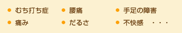 むち打ち症　腰痛　手足の障害　痛み　だるさ　不快感　・・・